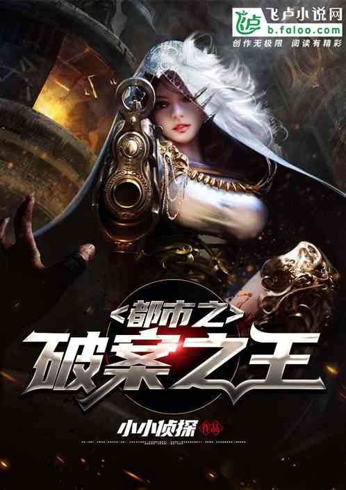 Đô Thị Chi Phá Án Chi Vương