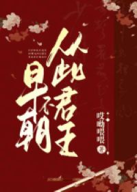 【GB】 từ đây quân vương bất tảo triều 