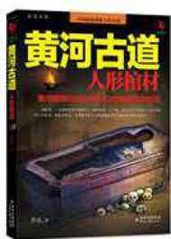 Hoàng Hà Cổ Đạo 1: Quan Tài Hình Người