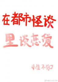 Ở Đô Thị Quái Đàm Yêu Đương Xuyên Nhanh