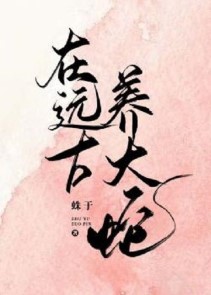 Ở Viễn Cổ Nuôi Đại Xà