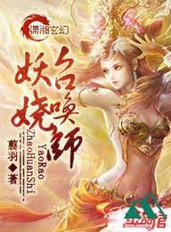 Quyến Rũ Triệu Hoán Sư