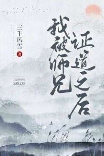 Sau Khi Ta Bị Sư Huynh Chứng Đạo