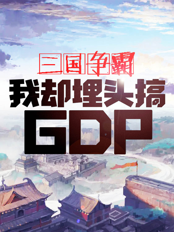 Tam Quốc Tranh Bá, Ta Lại Vùi Đầu Làm Gdp
