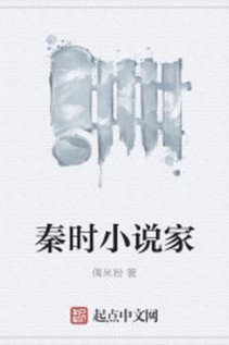 Tần thời tiểu thuyết gia 