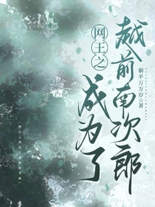 Võng vương: Ta thế nhưng là Echizen Nanjiro / Võng vương chi trở thành Echizen Nanjiro 